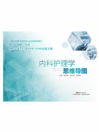 《内科护理学思维导图》-缪景霞