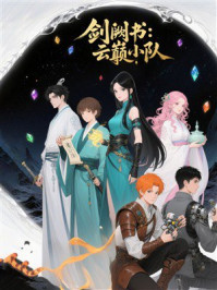 《剑阙书：云巅小队》-MYHD