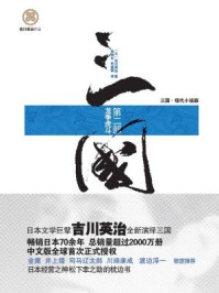 《三国（第二部 龙争虎斗）》-吉川英治