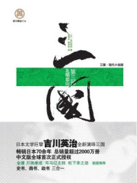 《三国（第三部 孔明出山）》-吉川英治