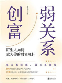 《弱关系创富》-李海峰