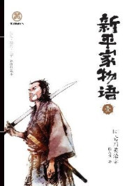 《新平家物语（壹）》-吉川英治