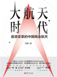 《大航天时代：逐浪变革的中国商业航天》-刘畅