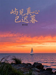 《屿见真心已迟暮》-MYHD