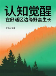 《认知觉醒：在舒适区边缘野蛮生长》-毛觉元