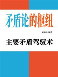 《矛盾论的枢纽：主要矛盾驾驭术》-周鸿仙