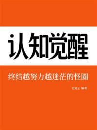 《认知觉醒：终结越努力越迷茫的怪圈》-毛觉元