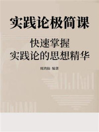 《实践论极简课：快速掌握实践论的思想精华》-周鸿仙