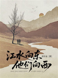 《江水向东，他们向西》-胡志金