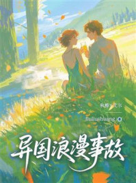 《异国浪漫事故》-liuliushuang