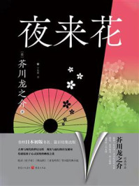 《夜来花》-芥川龙之介