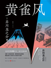 《黄雀风》-芥川龙之介