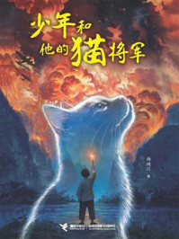 《少年和他的猫将军》-杨映川 《少年和他的猫将军》-杨映川