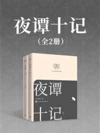 《夜谭十记(全2册)》-马识途 《夜谭十记(全2册)》-马识途