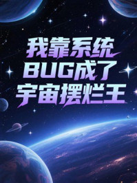 《我靠系统BUG成了宇宙摆烂王》-MYHD 《我靠系统BUG成了宇宙摆烂王》-MYHD