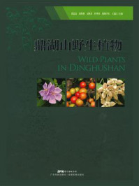 《鼎湖山野生植物》-黄忠良