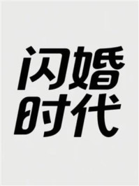 《闪婚时代》-MYHD 《闪婚时代》-MYHD