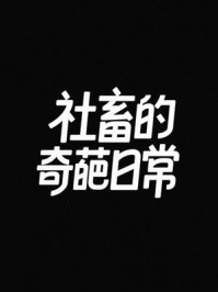 《社畜的奇葩日常》-MYHD 《社畜的奇葩日常》-MYHD