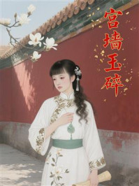 《宫墙玉碎》-MYHD 《宫墙玉碎》-MYHD