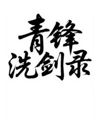 《青锋洗剑录》-MYHD 《青锋洗剑录》-MYHD