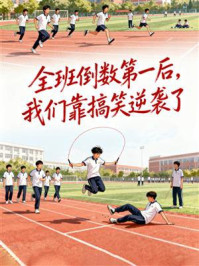 《全班倒数第一后,我们靠搞笑逆袭了》-MYHD 《全班倒数第一后,我们靠搞笑逆袭了》-MYHD