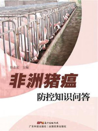 《非洲猪瘟防控知识问答》-徐志宏