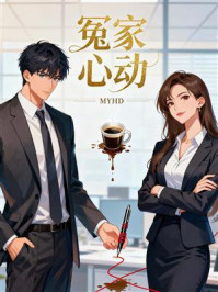 《冤家心动》-MYHD