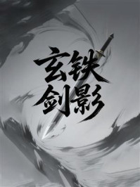 《玄铁剑影》-MYHD