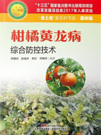 《柑橘黄龙病综合防控技术》-宋晓兵