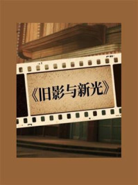《旧影与新光》-MYHD