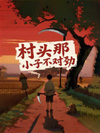 《村头那小子不对劲》-MYHD