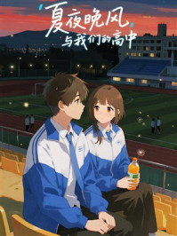 《夏夜晚风与我们的高中》-MYHD