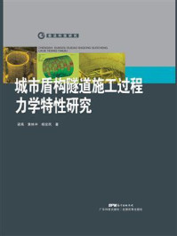 《城市盾构隧道施工过程管片力学特性研究》-梁禹