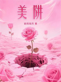 《美阱》-欧阳旭杰