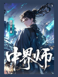 《中界师》-袁同学