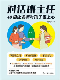 《对话班主任：40招让老师对孩子更上心》-陈禺舟