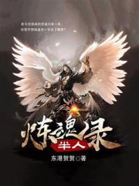 《半人炼魂录》-东港贺贺