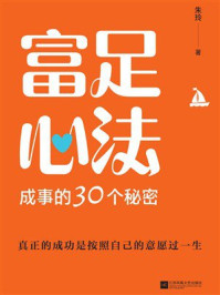《富足心法：成事的30个秘密》-朱玲