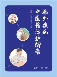 《海外疾病中医药防护指南》-潘华峰