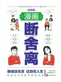 《创思维漫画断舍离》-李雪琳