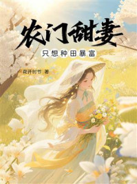《农门甜妻只想种田暴富》-花开时节