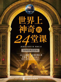 《世界上神奇的24堂课》-查尔斯·哈奈尔