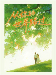 《从你的世界路过》-星想