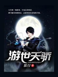 《游世天骄》-旅行