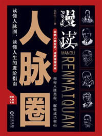 《漫读人脉圈》-郑和生