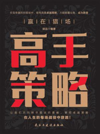 《赢在猎场：高手策略》-胡远