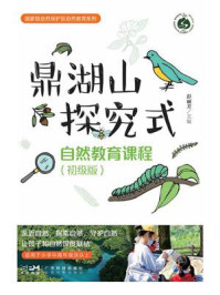 《鼎湖山探究式自然教育课程：初级版》-彭丽芳
