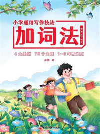《小学通用写作技法．加词法》-周路