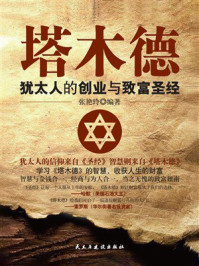 《塔木德：犹太人的创业与致富圣经》-张艳玲