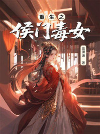 《重生之侯门毒女》-蓝潇潇